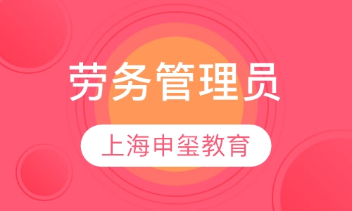 劳务管理员