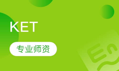 直播课KET