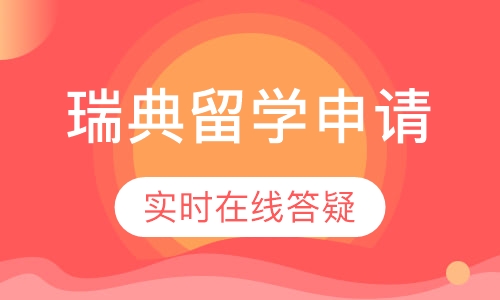 瑞典留学申请