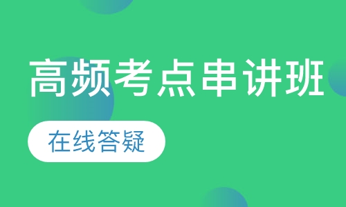 注册结构工程师高频考点串讲班