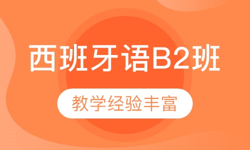 西班牙语B2班