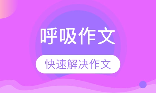 呼吸作文