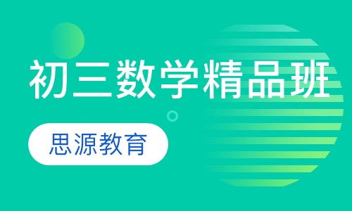 直播课初三数学精品班