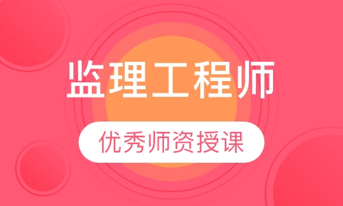 监理工程师