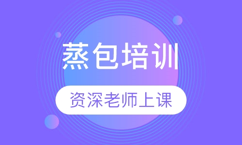 蒸包培训