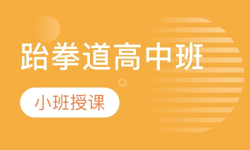 跆拳道高中班