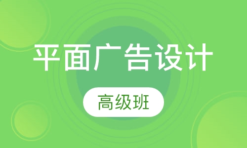 平面设计高级班