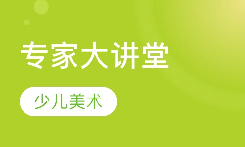 专家大讲堂