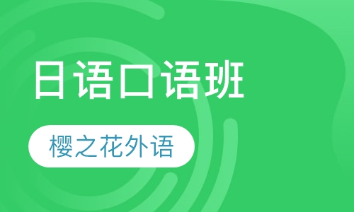日语口语班