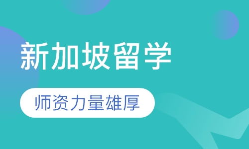 新加坡留学