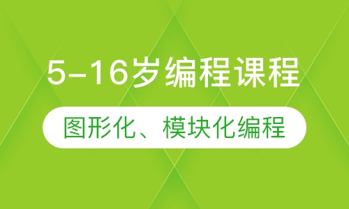 5-16岁编程课程