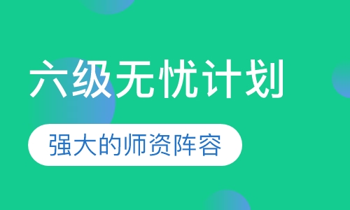 六级无忧计划