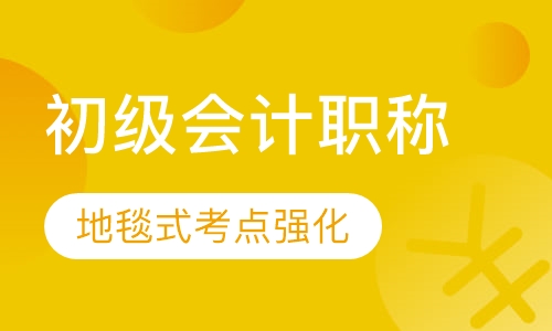 初级会计职称精讲班
