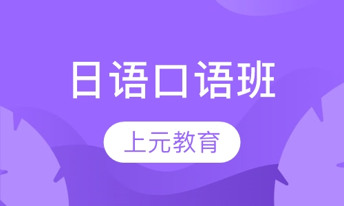 日语口语班