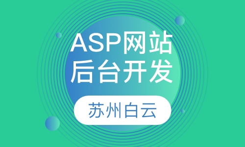 ASP网站后台开发