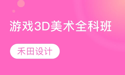 直播课游戏3D美术全科班