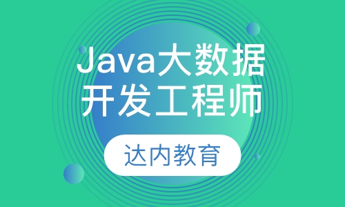 Java大数据开发工程师