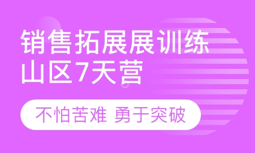 山区7天营+野外生存团队心灵训练销售团队