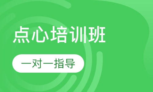 广式点心培训班