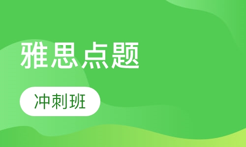雅思点题冲刺班