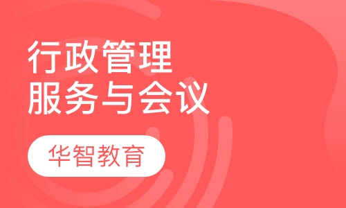 行政服务与会议管理