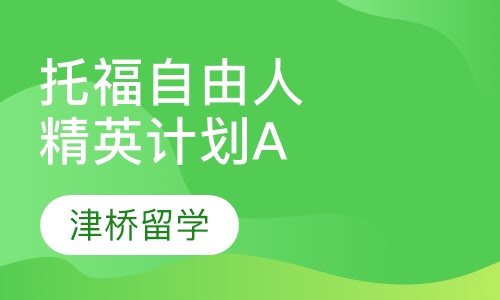 托福自由人精英计划A