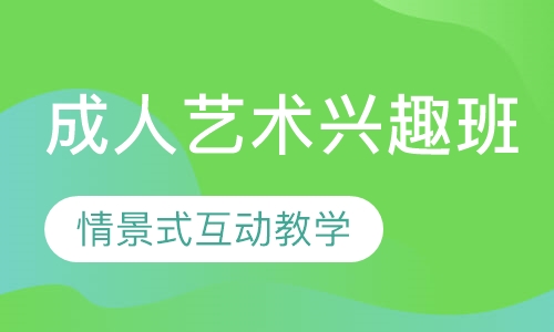 成人艺术兴趣班