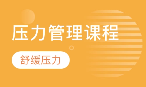 压力管理课程