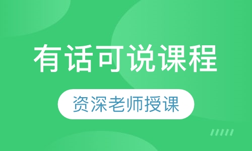 有话可说课程