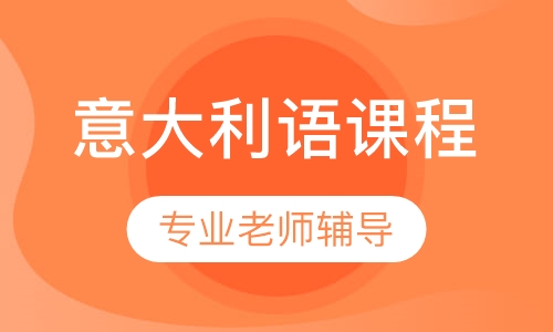 意大利语课程