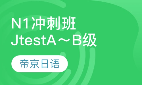 N1冲刺班／JtestA～B级
