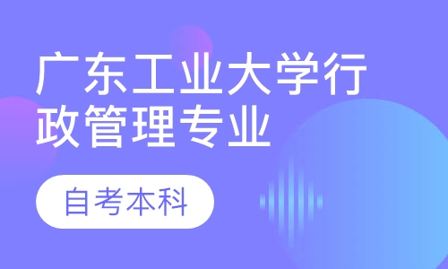 录播课+直播课广东工业大学行政管理专业自考本科
