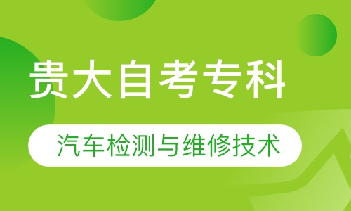 贵大自考专科   汽车检测与维修技术专业