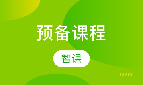 预备课程