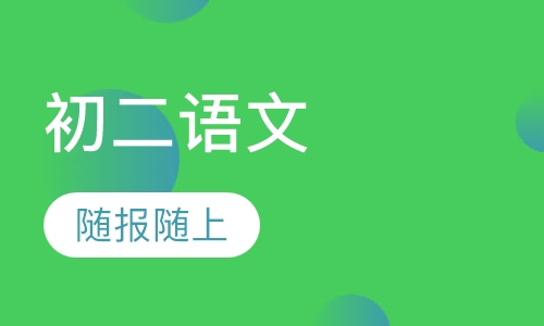 初二语文补习