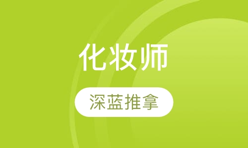 化妆师