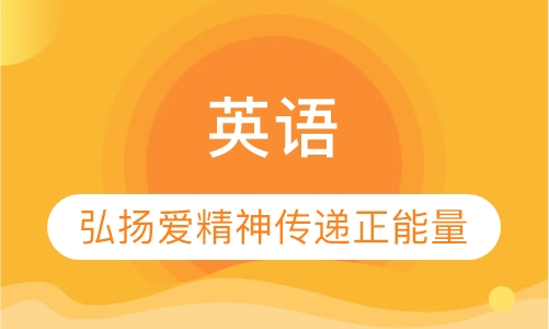 英语