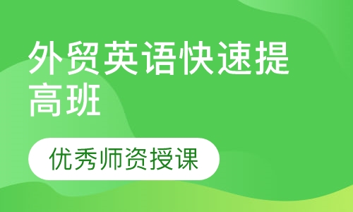 外贸英语快速提高班