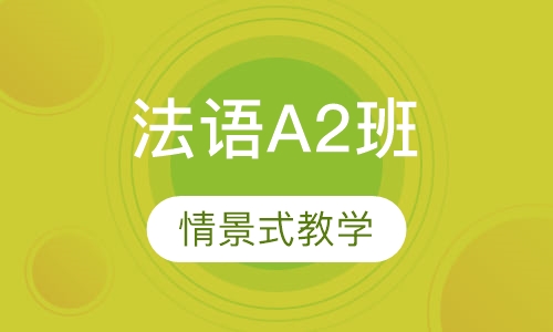 法语A2班