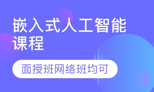 嵌入式人工智能课程