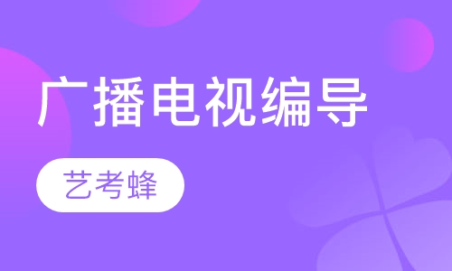 广播电视编导
