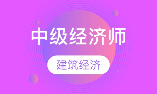 中级经济师（建筑经济）