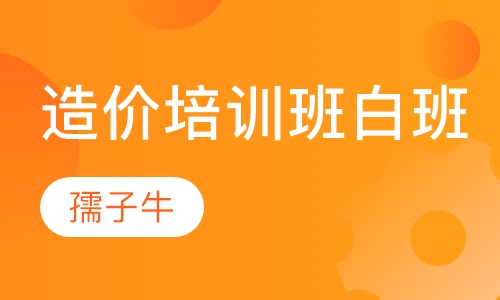 造价培训班白班