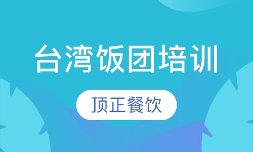 台湾饭团培训