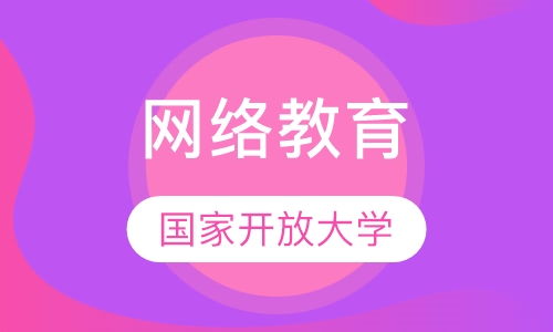 国家开放大学网络教育