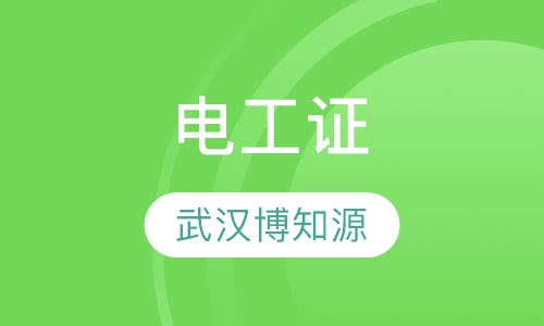 电工证