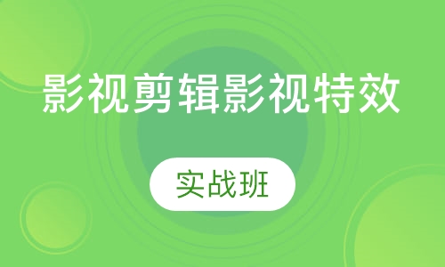 直播课影视剪辑影视特效班