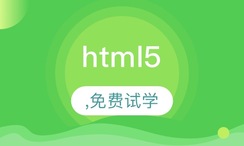 html5开发培训(0元入学,免费试学)