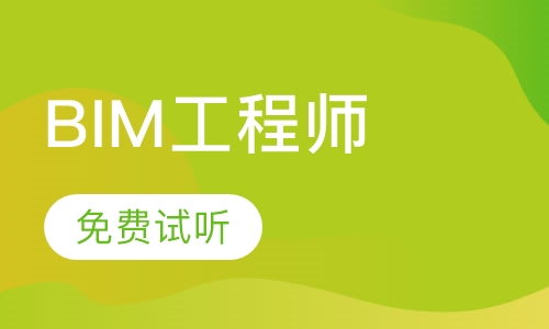 BIM工程师