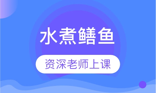 水煮鳝鱼